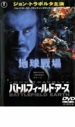 【中古】DVD▼バトルフィールド・アース▽レンタル落ち