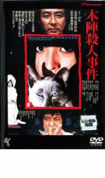 【中古】DVD▼本陣殺人事件 レンタル落ち