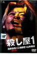 【中古】DVD▼殺し屋1 レンタル落ち