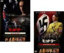 【バーゲンセール】2パック【中古】DVD▼ヒットラー 第1部 我が闘争と第2部 独裁者の台頭の(2枚セット) レンタル落ち 全2巻