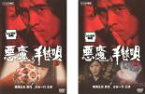 2パック【中古】DVD▼悪魔の手毬唄(2枚セット)上巻・下巻 レンタル落ち 全2巻