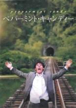 【送料無料】【中古】DVD▼ペパーミント・キャンディー 字幕のみ レンタル落ち