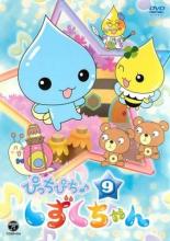 【中古】DVD▼ぴっちぴち♪しずくちゃん 9(第33話〜第36話) レンタル落ち