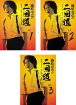 全巻セット【送料無料】【中古】DVD▼藤原竜也の二回道 セカンドウ(3枚セット)1、2、3 レンタル落ち