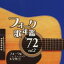【エントリー&同一店舗内複数購入でポイントUP】【中古】CD▼フォーク歌年鑑 ’72 Vol.2 フォーク&ニューミュージック大全集 9 911円