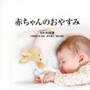 【処分特価・未検品・未清掃】【中古】CD▼Refine 赤ちゃんのおやすみ レンタル落ち