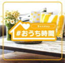 【バーゲンセール】【中古】CD▼#おうち時間 -Sunday- レンタル落ち