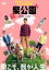 【中古】DVD▼劇場版 柴公園 レンタル落ち 262円