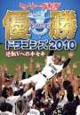 【バーゲンセール】【中古】DVD▼セ・リーグ制覇 優勝 ドラゴンズ 2010 逆転Vへのキセキ
