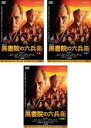 【バーゲンセール】全巻セット【中古】DVD▼連続ドラマW 黒書院の六兵衛(3枚セット)第1話〜第6話 最終 レンタル落ち