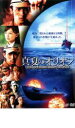 【バーゲンセール】【中古】DVD▼真夏のオリオン レンタル落ち