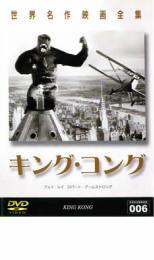 【中古】DVD▼キングコング 1933 字幕のみ レンタル落ち