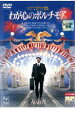 【バーゲンセール】【中古】DVD▼わが心のボルチモア レンタル落ち