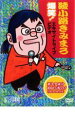 【バーゲンセール】【中古】DVD▼綾小路きみまろ 爆笑!エキサイトライブビデオ 最近、あなたは腹の底から笑ったことがありますか? レンタル落ち