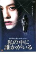 【バーゲンセール】【中古】DVD▼私の中に誰かがいる 字幕のみ レンタル落ち