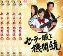 全巻セット【中古】DVD▼セーラー服と機関銃(4枚セット)第1話〜最終話 レンタル落ち