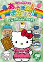 【バーゲンセール】【中古】DVD▼ハローキティとあそぼう!まなぼう! 知育アニメDVD どんなおしごとがすき? レンタル落ち