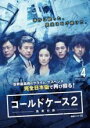 【バーゲンセール】【中古】DVD▼連続ドラマW コールドケース2 真実の扉 4(第7話、第8話) レンタル落ち