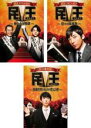 【バーゲンセール】【中古】DVD▼民王(3枚セット)スペシャル 新たなる陰謀、スピンオフ 恋する総裁選、番外編 秘書貝原と6人の怪しい客 レンタル落ち 全3巻