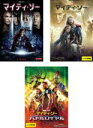 【バーゲンセール】【中古】DVD▼マイティ・ソー(3枚セット)1、ダーク・ワールド、バトルロイヤル レンタル落ち 全3巻