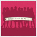 【バーゲンセール】【中古】CD▼TWICE オルゴールコレクション レンタル落ち