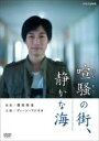 【バーゲンセール】【中古】DVD▼喧騒の街、静かな海 レンタル落ち