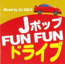 【バーゲンセール】【中古】CD▼Jポップ FUN FUN ドライブ Mixed by DJ GOLD 2CD レンタル落ち