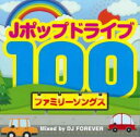 【バーゲンセール】【中古】CD▼Jポップ ドライブ 100 ファミリーソングス Mixed by DJ FOREVER 2CD レンタル落ち