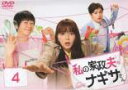 【中古】DVD▼私の家政夫ナギサさん 4(第7話、第8話) レンタル落ち