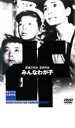 【中古】DVD▼みんなわが子 レンタル落ち