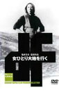 【中古】DVD▼女ひとり大地を行く レンタル落ち