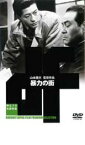 【中古】DVD▼暴力の街 レンタル落ち