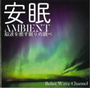 【中古】CD▼安眠 AMBIENT 脳波を癒す眠りの調べ レンタル落ち