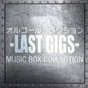 【バーゲンセール】【中古】CD▼オルゴールコレクション -LAST GIGS- レンタル落ち