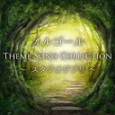 【バーゲンセール】【中古】CD▼オルゴール Theme Song Collections レンタル落ち