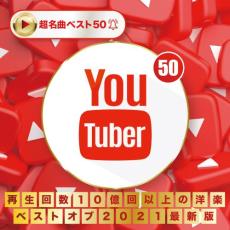 【中古】CD▼YouTuber 再生回数10億回以上の洋楽 ベストオブ2021 レンタル落ち