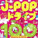 【バーゲンセール】【中古】CD▼J-POP 超!!ドライブ100 Mixed by DJ ROYAL 2CD レンタル落ち