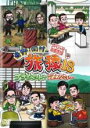 【バーゲンセール】【中古】DVD▼東野・岡村の旅猿18 プライベートでごめんなさい…スペシャルお買得版Vol.1 レンタル落ち