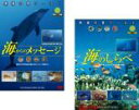 【バーゲンセール】2パック【中古】DVD▼南海の魚ワールド(2枚セット)海からのメッセージ、海のしらべ レンタル落ち 全2巻