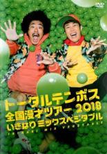 【中古】DVD▼トータルテンボス全国漫才ツアー 2018 いきなり ミックスベジタブル レンタル落ち