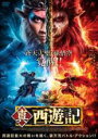 【バーゲンセール】【中古】DVD▼真・西遊記 レンタル落ち