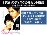 【バーゲンセール】全巻セット【中古】DVD▼【訳あり】恋人(10枚セット)第1話～第20話 最終 ※1巻目のみジャケットあり ※ディスクのみ 字幕のみ レンタル落ち