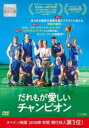 【バーゲンセール】【中古】DVD▼だれもが愛しいチャンピオン 字幕のみ レンタル落ち