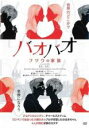 【中古】DVD▼バオバオ フツウの家族 字幕のみ レンタル落ち