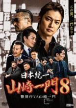 【バーゲンセール】【中古】DVD▼日本統一外伝 山崎一門 8 警視庁VS山崎一門 レンタル落ち