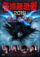 【中古】DVD▼怪談最恐戦2019 大阪予選会 集え!怪談語り!!日本で一番恐い怪談を語るのは誰だ!?