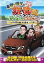 【バーゲンセール】【中古】DVD▼東野・岡村の旅猿 18 プライベートでごめんなさい… 出川・指原おすすめ 大分県の旅 ワクワク編 プレミアム完全版 レンタル落...