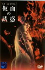 【中古】DVD▼仮面の誘惑