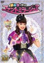 【バーゲンセール】【中古】DVD▼ひみつ×戦士 ファントミラージュ! 12(第45話〜第48話) レンタル落ち