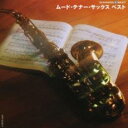 【中古】CD▼DIAMOND BEST ムード・テナーサックス ベスト 2CD レンタル落ち